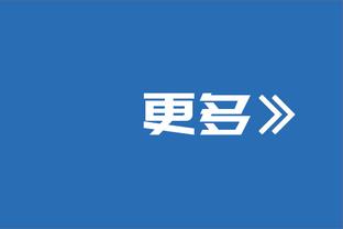 哈姆：球队要能打出不同风格 为球队攻防两端的表现感到骄傲